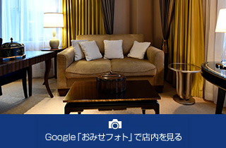 Google「おみせフォト」で店内を見る