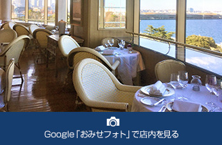 Google「おみせフォト」で店内を見る