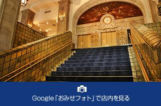 Google「おみせフォト」で店内を見る