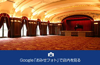 Google「おみせフォト」で店内を見る